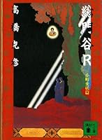 総門谷 (全4巻) Kindle版